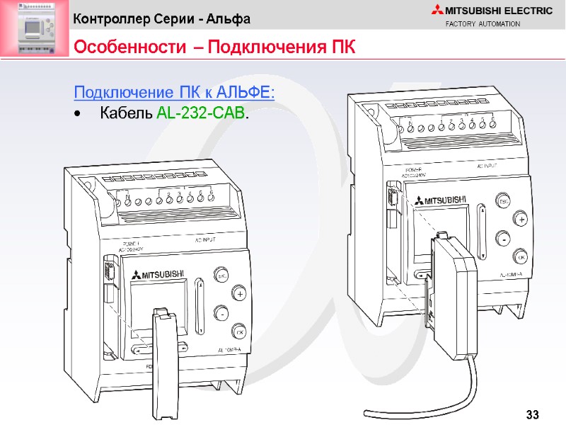 Особенности – Подключения ПК Подключение ПК к АЛЬФЕ:  Кабель AL-232-CAB.